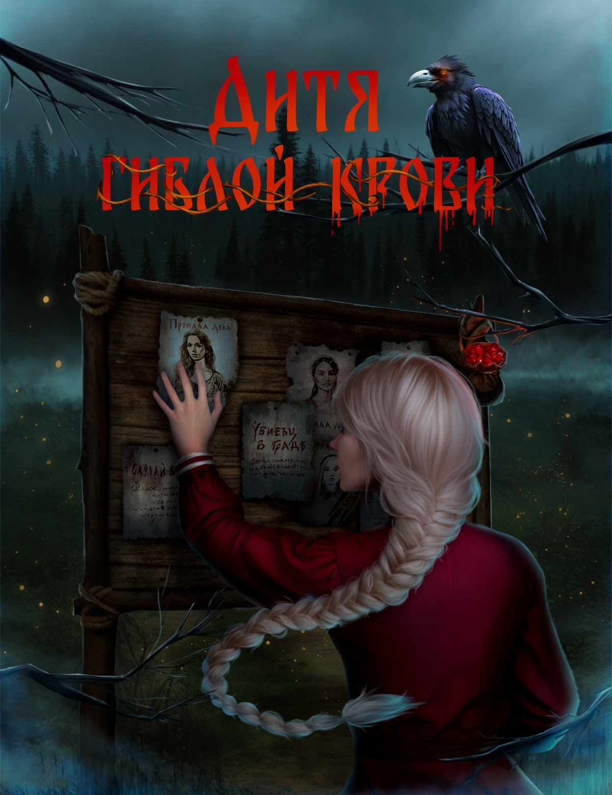 Карточка истории Дитя гиблой крови
